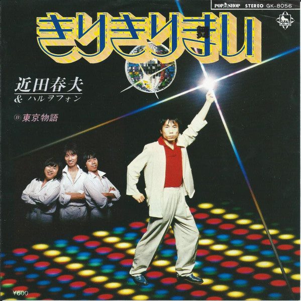 近田春夫 & ハルヲフォン – きりきりまい (knockoff album cover)