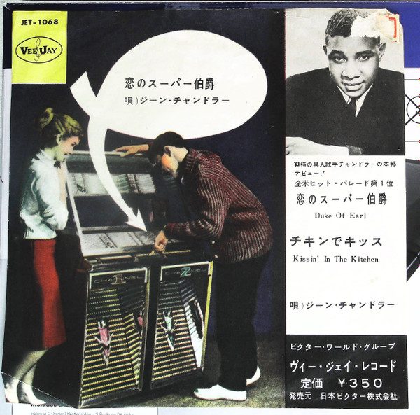 Gene Chandler – Duke Of Earl / Kissin' In The Kitchen (knockoff album cover)