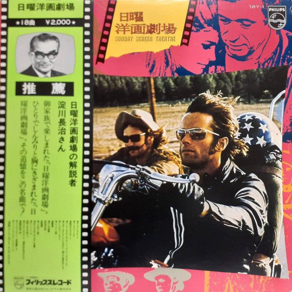 Henri Morierre Orchestra – 日曜洋画劇場 = Sunday Screen Theatre (knockoff album cover)