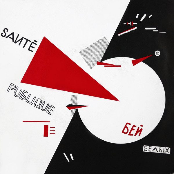 Santé Publique – Höllenroutine (knockoff album cover)