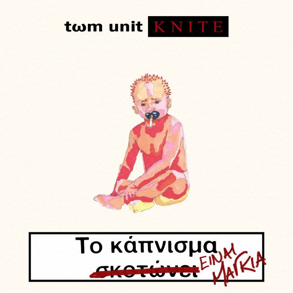 Tωm Unit & Knite – Το Κάπνισμα Είναι Μαγκιά (knockoff album cover)