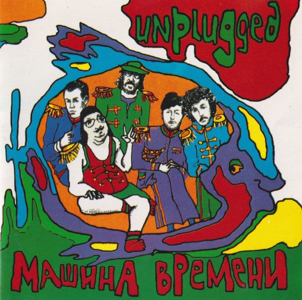 Машина Времени – Unplugged (knockoff album cover)