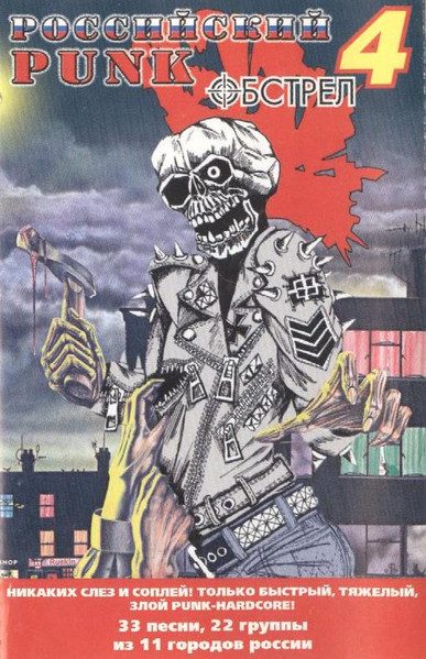 Various – Российский Punk Обстрел 4 (knockoff album cover)