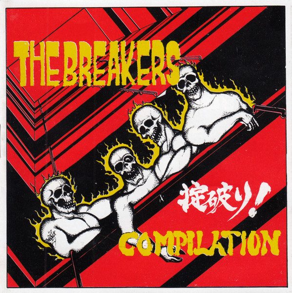 Various – The Breakers - 掟破り! Compilation (knockoff album cover)