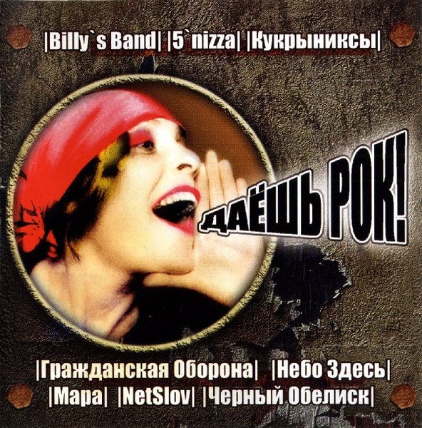 Various – Various - Даёшь Рок! (knockoff album cover)